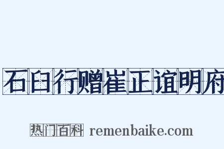石臼行赠崔正谊明府是什么意思的图片